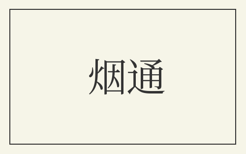 烟通