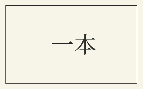 一本