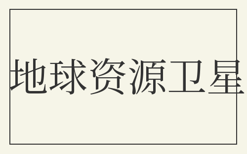 地球资源卫星