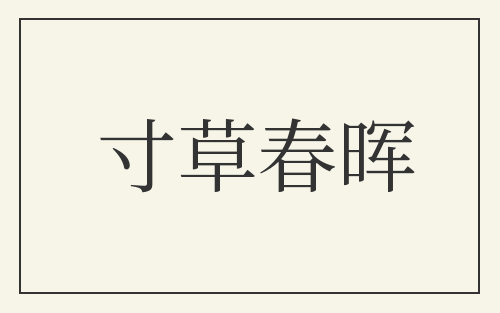 寸草春晖