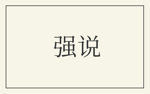 强说
