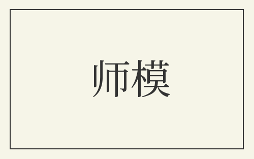 师模