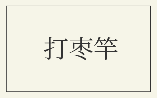 打枣竿