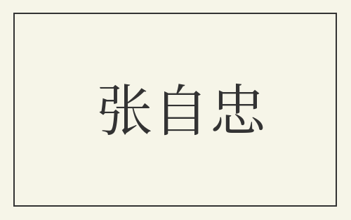 张自忠