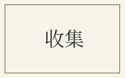 收集