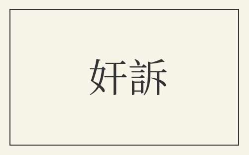 奸訴