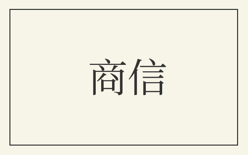 商信
