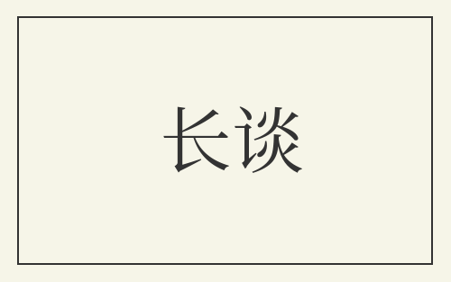 长谈