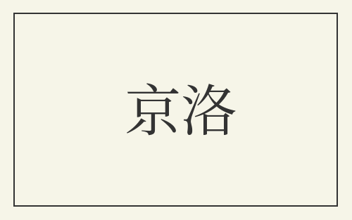 京洛