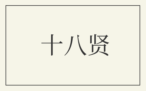 十八贤