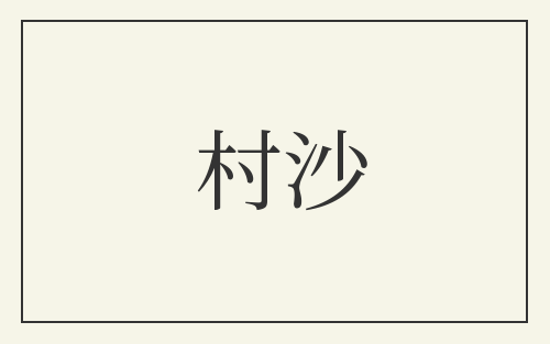 村沙