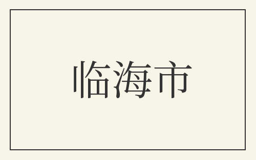 临海市
