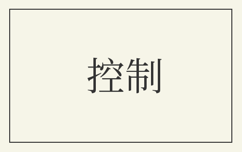 控制