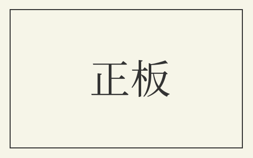 正板