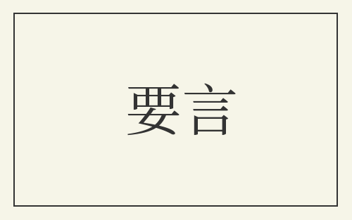 要言