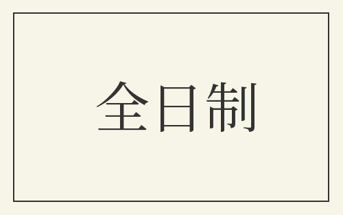 全日制