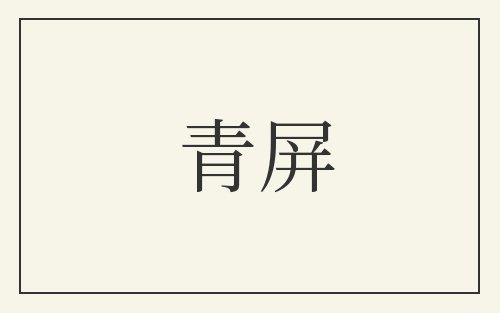 青屏