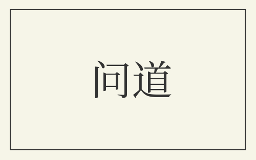 问道