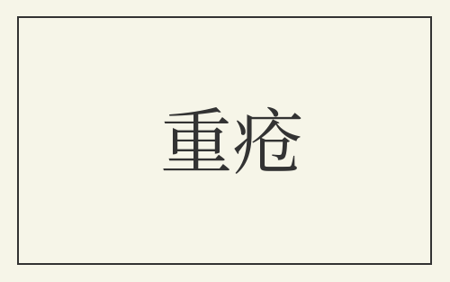 重疮