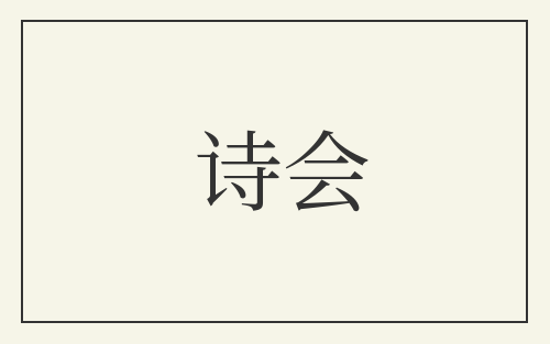 诗会