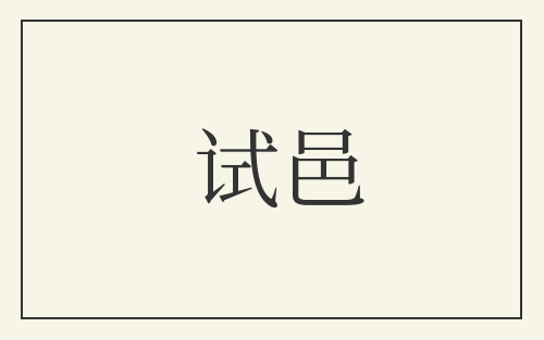 试邑
