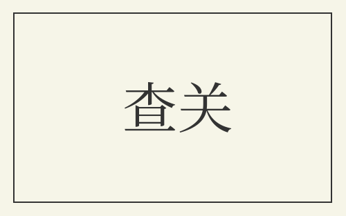 查关