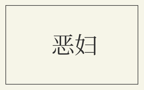 恶妇
