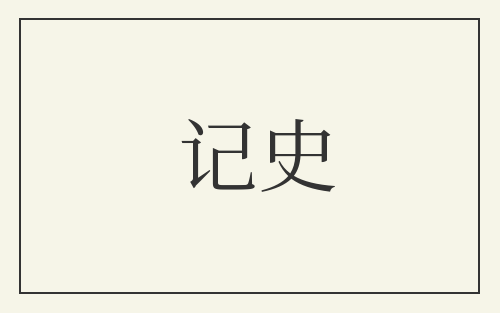 记史