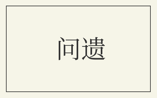 问遗