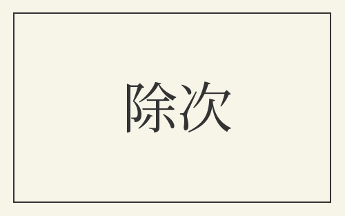 除次
