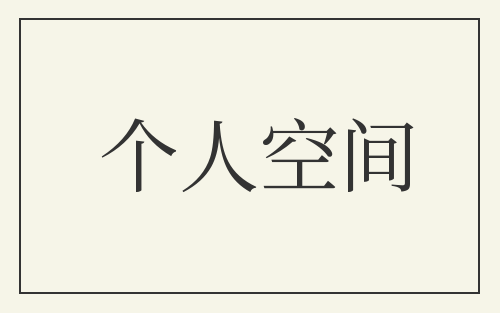 个人空间