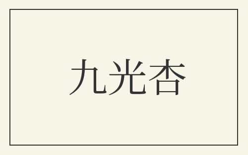 九光杏