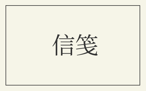 信笺