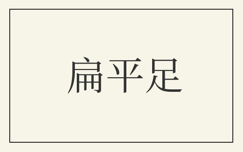 扁平足
