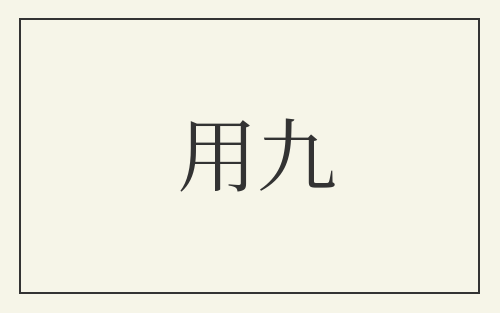 用九