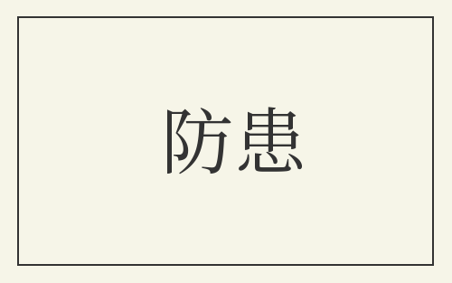 防患