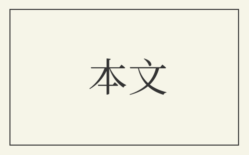 本文