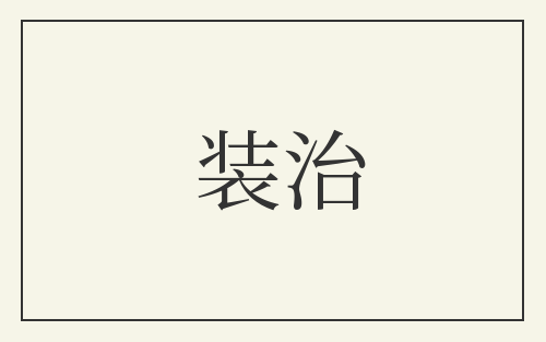 装治