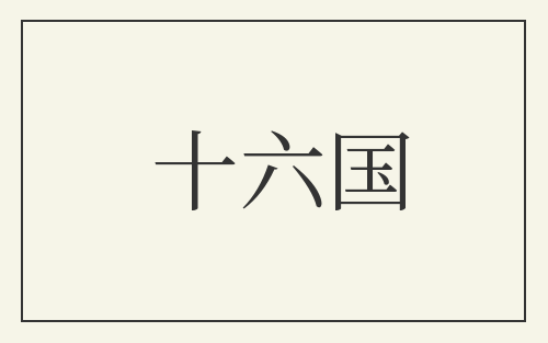十六国
