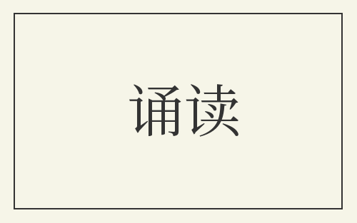 诵读
