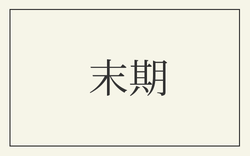 末期