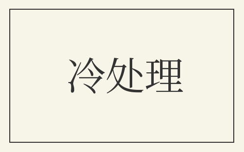 冷处理