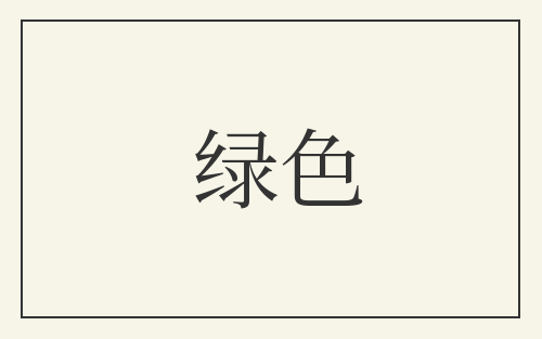绿色