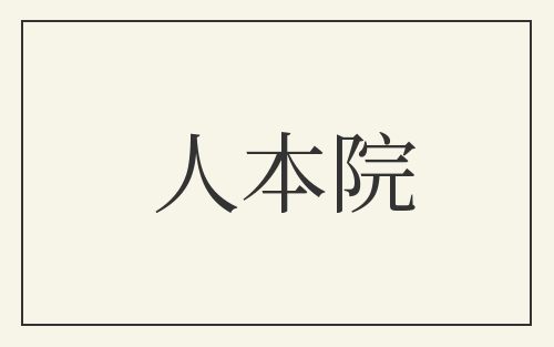 人本院