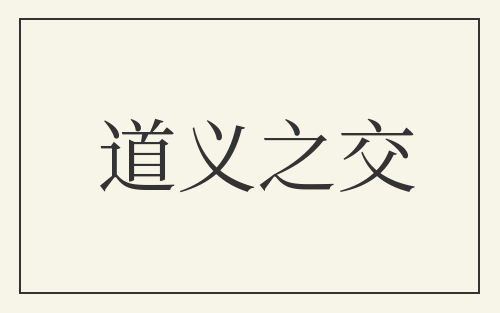 道义之交
