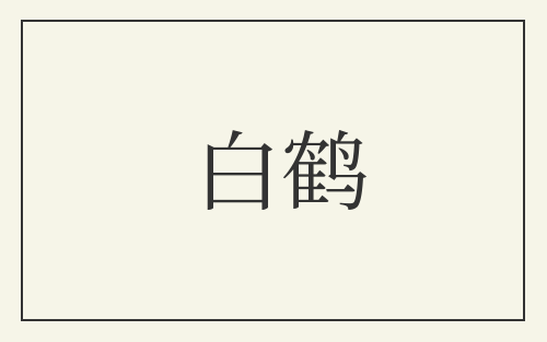 白鹤