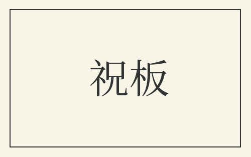 祝板