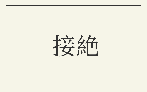 接絶