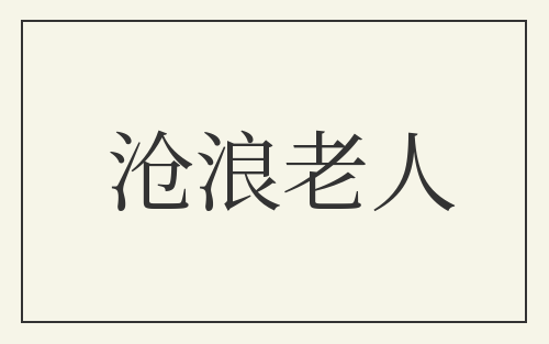 沧浪老人