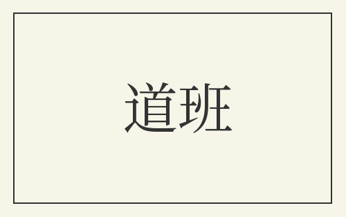 道班